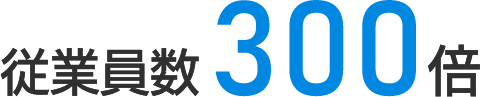 従業員数300倍