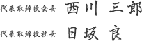 代表取締役会長 西川三郎 代表取締役社長 日坂良