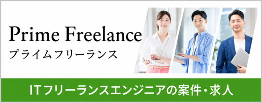 Prime Freelance（プライムフリーランス）