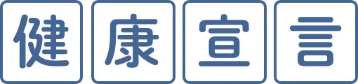 健康経営