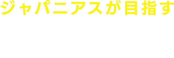 ジャパニアスが目指すAI事業領域